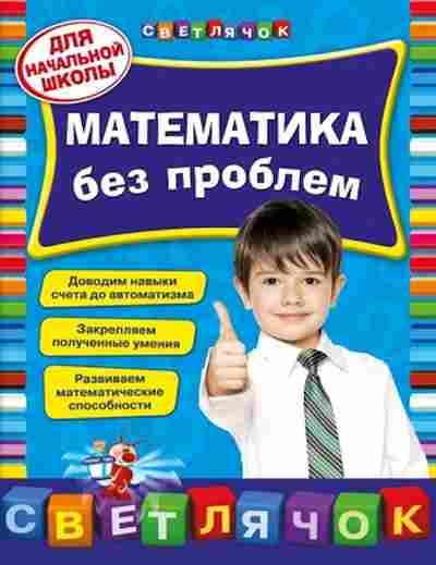 Книга Математика без проблем д/нач.школы Исаева И.В., б-2646, Баград.рф